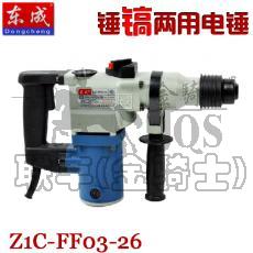 东成Z1C-FF03-26两用电锤 锤镐两用